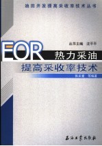 热力采油提高采收率技术