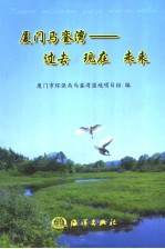 厦门马銮湾 过去、现在和未来