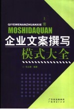 企业文案撰写模式大全 上