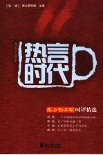 热言时代 南方都市报时评精选 第1辑