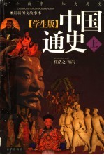 学生版《中国通史》 上