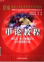 申论教程 知识点 考点 解题技巧 历年试题及答案