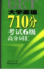 大学英语710分考试六级高分词汇