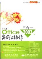 中文版Office 2003三合一实例与操作