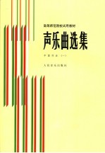 声乐曲选集  中国作品  钢琴伴奏谱