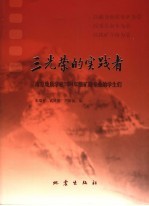 三光荣的实践者 南京地质学校195四年级矿勘专业的学生们