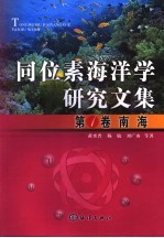 同位素海洋学研究文集 第1卷 南海