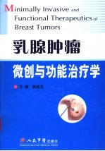 乳腺肿瘤微创与功能治疗学