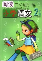 阅读5分钟训练 小学语文．二年级