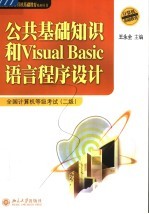 公共基础知识和VISUAL BASIC语言程序设计：全国计算机等级考试(二级)