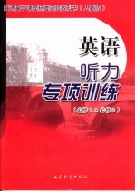 英语听力专项训练 人教版 必修1、必修2