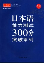 日本语能力测试300分突破系列 一级