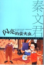 闪亮的萤火虫 著名儿童文学作家秦文君开山力作精选