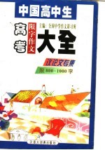 中国高中生高考限字作文大全 议论文专集 限800－1000字