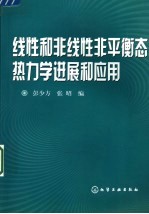 非平衡态、线性和非线性热力学进展和应用