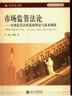 市场监管法论 市场监管法的基础理论与基本制度 basic theory and system of market regulation law