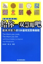 给你一双慧眼吧 提高洞察力的128道视觉图像趣题 the more you see 128 picture riddles to improve your perspicacity