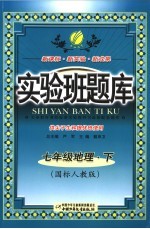 实验班题库 地理 七年级 下 国标人教版