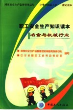 职工安全生产知识读本 冶金与机械行业