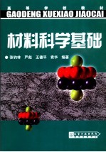 材料科学基础