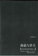 海盗与君主  现实世界中的国际恐怖主义