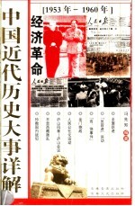 中国近代历史大事详解 经济革命 1953-1960