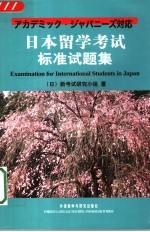 日本留学考试标准试题集