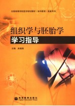 组织学与胚胎学学习指导