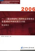 一、二级注册结构工程师执业资格考试全真模拟冲刺试题及详解：专业部分