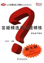 全国注册安全工程师执业资格考试答疑精选与试题精练 安全生产技术