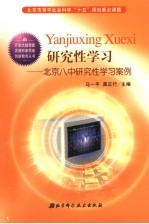 研究性学习 北京八中研究性学习案例