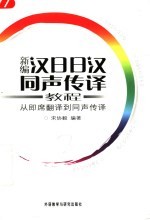 新编汉日日汉同声传译教程  从即席翻译到同声传译