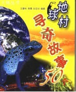 地球村寻奇故事50个