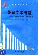 外国文学专题 文本重读与外国文学业神重塑