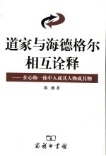 道家与海德格尔相互诠释 在心物一体中人成其人物成其物