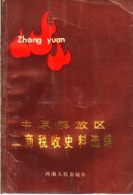 中原解放区工商税收史料选编 上