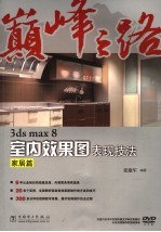 3ds max 8室内效果图表现技法 家居篇