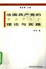 法国共产党“新共产主义”理论与实践