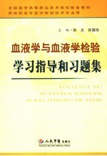 血液学与血液学检验学习指导和习题集