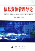 信息资源管理导论