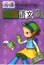 阅读5分钟训练 小学语文．五年级