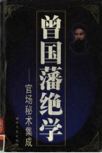 曾国藩绝学：官司场秘术集成 第8册