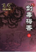 剑毒梅香 绘图珍藏本 3