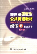 新世纪研究生公共英语教材 阅读 B 教师用书