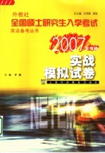 外教社全国硕士研究生入学考试英语备考丛书 2007年考研 实战模拟试卷