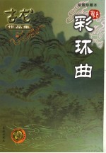 彩环曲 绘图珍藏本