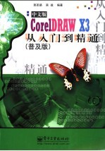 CorelDRAW 13中文版从入门到精通 普及版