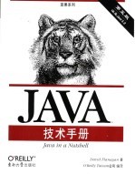 Java技术手册 第5版