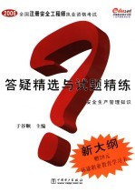 全国注册安全工程师执业资格考试答疑精选与试题精练 安全生产管理知识