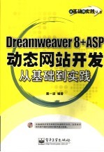 Dreamweaver 8+ASP动态网站开发从基础到实践